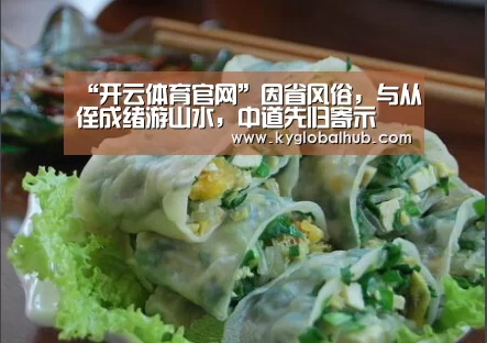 “开云体育官网”因省风俗,与从侄成绪游山水,中道先归寄示(图2) 开云体育高清直播
