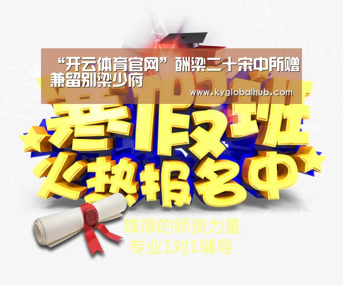 “开云体育官网”酬梁二十宋中所赠兼留别梁少府(图3) 开云体育高清直播