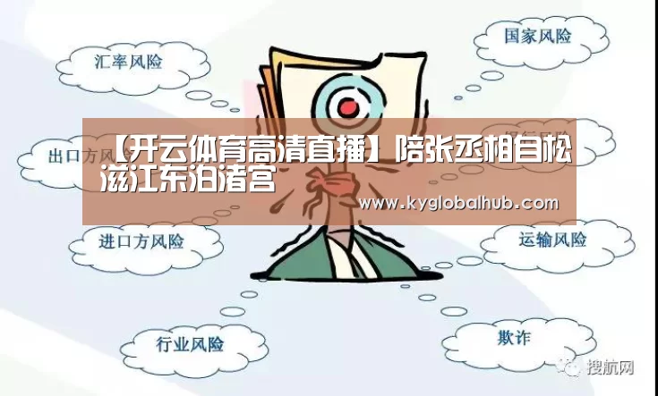 【开云体育高清直播】陪张丞相自松滋江东泊渚宫(图1) 开云体育官方