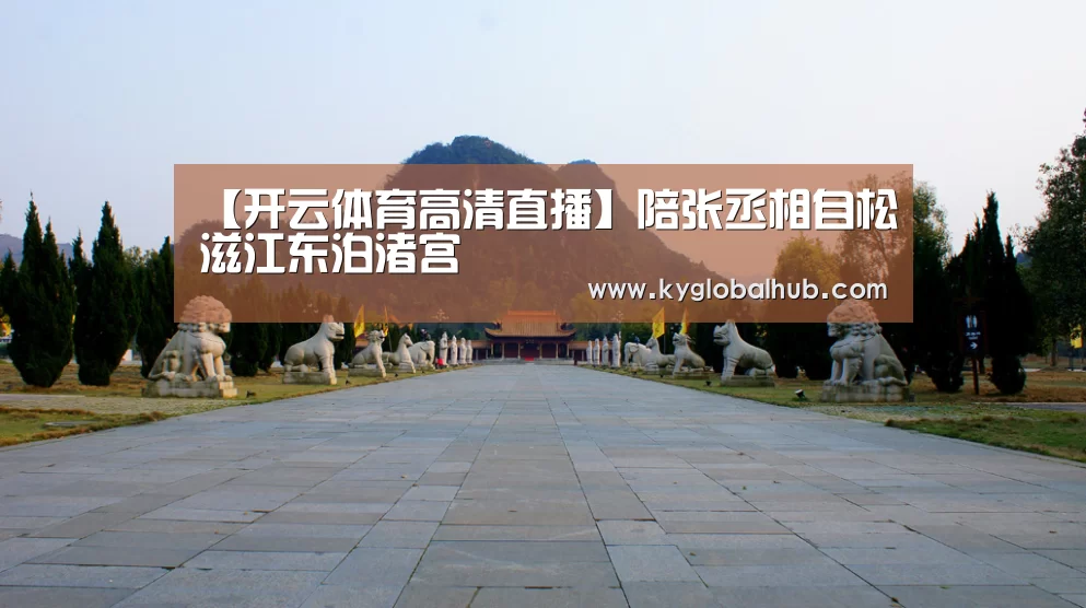 【开云体育高清直播】陪张丞相自松滋江东泊渚宫(图2) 开云体育官方