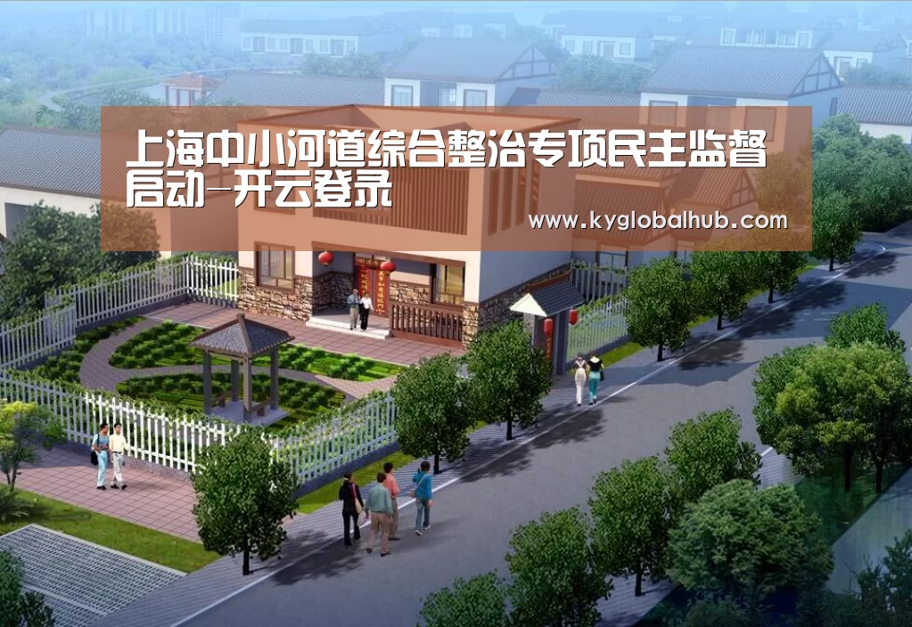上海中小河道综合整治专项民主监督启动-开云登录(图3) 开云体育官方