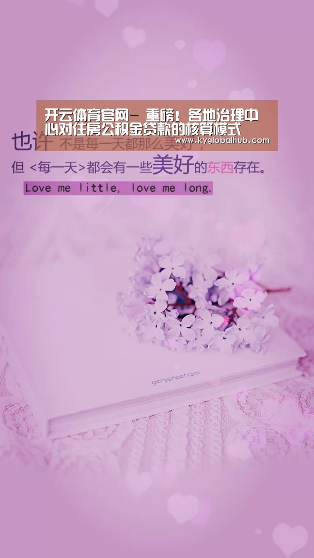 开云体育官网-
重磅!各地治理中心对住房公积金贷款的核算模式(图2) 开云体育官网