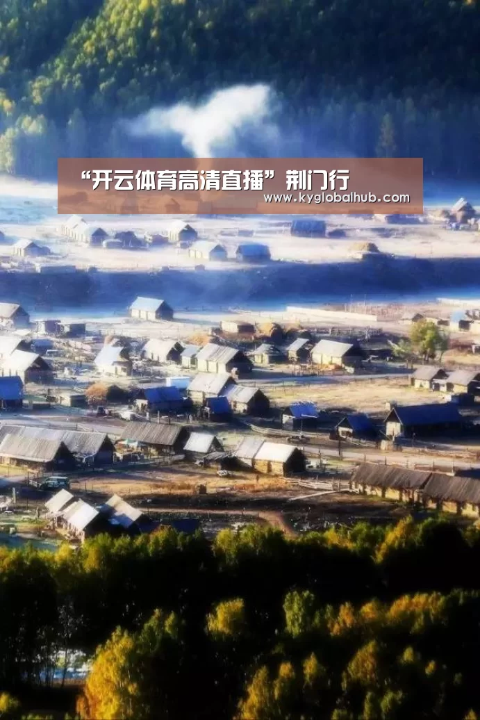 “开云体育高清直播”荆门行(图2) 开云体育官方