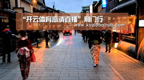 “开云体育高清直播”荆门行(图4) 开云体育高清直播