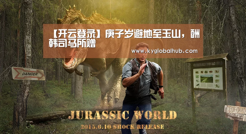 【开云登录】庚子岁避地至玉山,酬韩司马所赠(图1) 开云登录