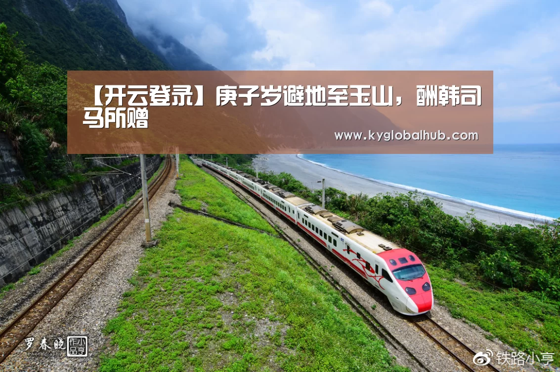 【开云登录】庚子岁避地至玉山,酬韩司马所赠(图2) 开云体育官网