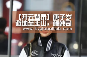 【开云登录】庚子岁避地至玉山,酬韩司马所赠(图3) 开云登录