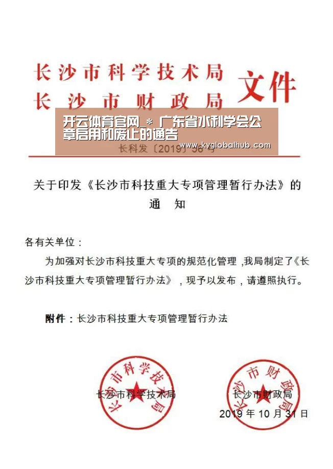开云体育官网_*
广东省水利学会公章启用和废止的通告(图2) 开云登录