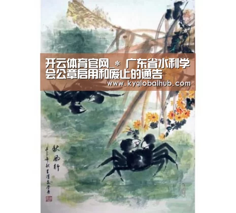 开云体育官网_*
广东省水利学会公章启用和废止的通告(图3) 开云体育官方