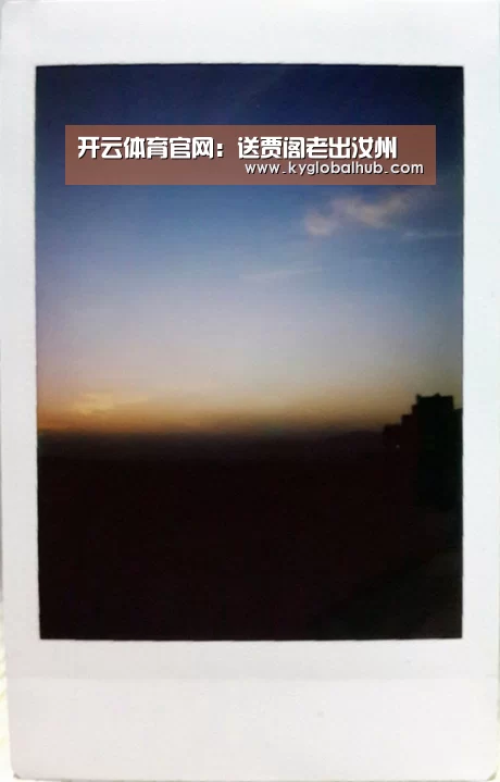 开云体育官网:送贾阁老出汝州(图1) 开云体育官网
