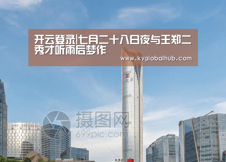 开云登录|七月二十八日夜与王郑二秀才听雨后梦作(图1) 开云体育高清直播