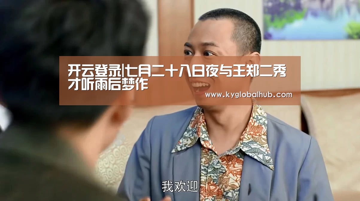开云登录|七月二十八日夜与王郑二秀才听雨后梦作(图2) 开云体育官方