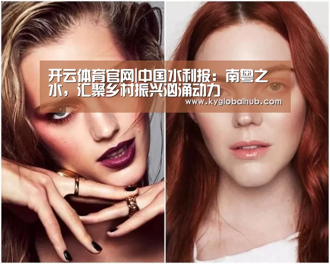 开云体育官网|中国水利报:南粤之水,汇聚乡村振兴汹涌动力(图1) 开云体育高清直播