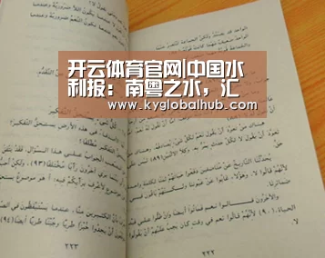 开云体育官网|中国水利报:南粤之水,汇聚乡村振兴汹涌动力(图4) 开云登录